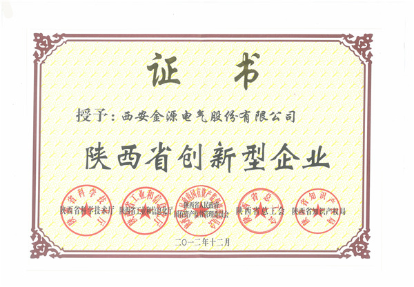 陕西省创新型企业证书